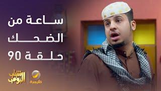 ساعة من الضحك من أقوى مشاهد مسلسل #شباب_البومب الحلقة 90