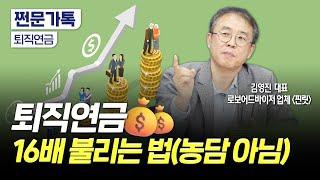 퇴직연금 16배 이상 불릴 수 있는 자산배분법이 있다?｜노후자산 만드는 72의 법칙｜김영진 핀릿 대표