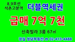 9호선 석촌 고분역 신축 빌라 3룸 58 제곱미터 급매 7억7천