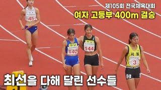 모두 누워 버렸다. 전국체전 여자 육상 400m 여고부 결승.