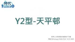 【舊屋翻新】 上水天平邨全屋裝修工程(Y2型)