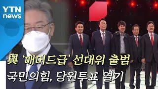 [뉴스큐] 민주당, '매머드급' 선대위 출범...국민의힘, 당원투표 열기 / YTN