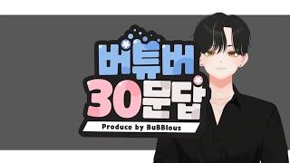 【연하네】 버튜버 30문답