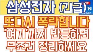 삼성전자 주가전망 - 긴급) 또다시 폭락합니다. '여기'까지 반등하면 무조건 정리하세요!