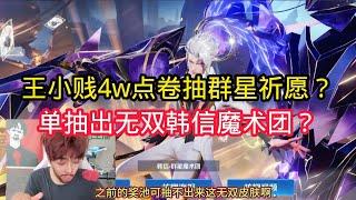 王小贱：王小贱4w点卷抽出群星祈愿？单抽出无双韩信魔术团？【王者荣耀】