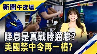 美狂打中國電動車 聯網汽車也將遭殃? 今年繼續降息?Fed緊盯周五PCE數據｜主播 賴家瑩｜【新聞午夜場】20240925｜非凡財經新聞