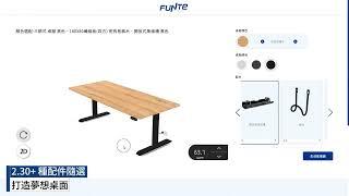 FUNTE 升降桌｜3D 線上配置軟體｜使用教學