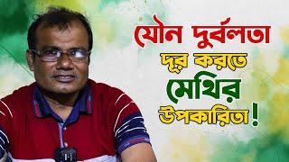 যৌন দুর্বলতা দূর করতে মেথির উপকারিতা | হাকিম রঞ্জিত কুমার চন্দ | Hakim Ranjit Kumar Chanda