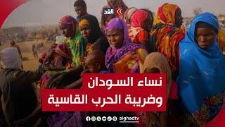 السودانيات هن الأكثر تضررا من حرب خلفت أكبر أزمة إنسانية في العالم