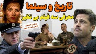 سه فیلم تاریخی که باید ببینید! برترین فیلم های تاریخی از نگاه IMDB. سینما و تاریخ در سه فیلم بی نظیر