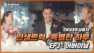 인생트럭, 특별한 하루 EP3 : 어버이날