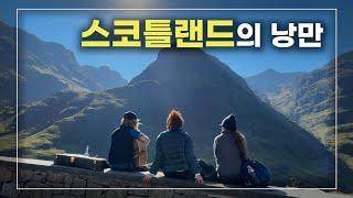 낭만 듬뿍 + 독특한 소와 양 - 음식 = 스코틀랜드 󠁧󠁢󠁳󠁣󠁴󠁿 【영국 로드트립 3】