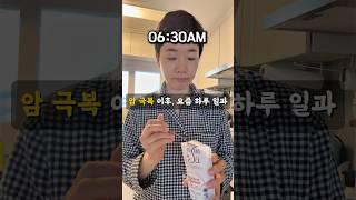 암 극복 이후 하루 일과