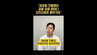 글로벌 진출의 타임라인이 아예 달라졌어요.