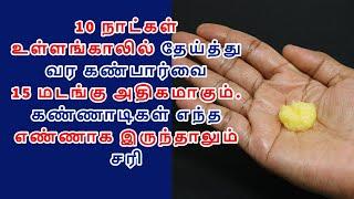 10 நாட்கள் உள்ளங்காலில் தடவுங்க கண் பார்வை அதிகரிக்கும் கண்ணாடி தேவையில்லை increase eye sight remedy