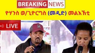 ዮሃንስ ወ/ጊዮርግስ (መዲድ) መልእኽቲ