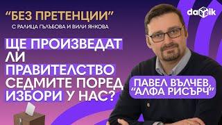 Ще произведат ли правителство седмите поред избори у нас?