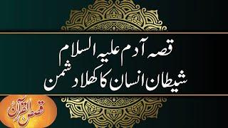 Qissah e Adam (a.s) Shaitan Insan Ka Khula Dushman - Dr. Farhat Hashmi