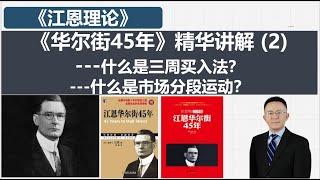 45 江恩《华尔街45年》精华部分（2）什么是三周买入法？什么是市场分段运动？