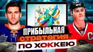 Прибыльная стратегия ставок на ХОККЕЙ  Как правильно отбирать матчи на хоккей по Betgarant