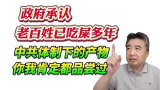 翟山鹰：政府承认老百姓已吃屎多年！中共体制下的产物，你我肯定都品尝过！