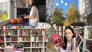 ЖУТКИЙ КНИЖНЫЙ МАРАФОН | день 4 