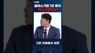 [실전 투자 스터디] 글라스기판 1조 투자 국내 수혜주는?
