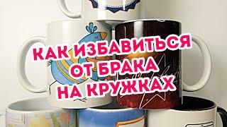 Виды брака на кружках. Как избавиться от брака при печати на кружках для сублимации