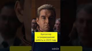 Бухгалтер в 2025 году #1с #бухэксперт8 #этосмешно #бухюмор