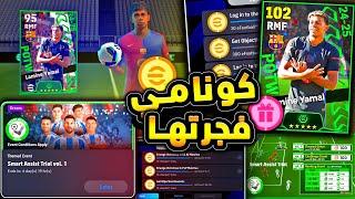 حملة هدايا اسطورية وكوينز كتير اضافية  شرح الاضافات وتفجير البكجات !! efootball 2025