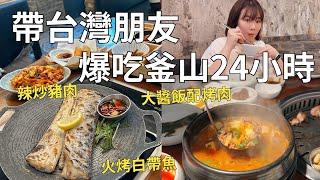 韓國一路吃不停在地人的美食口袋名單 排隊名店值得去吃嗎??| Korea vlog