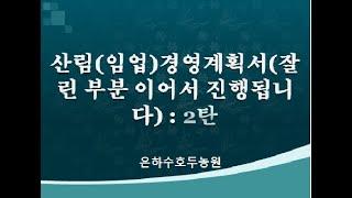 임업(산림)경영계획서 1탄에 짤린 부분 이어서