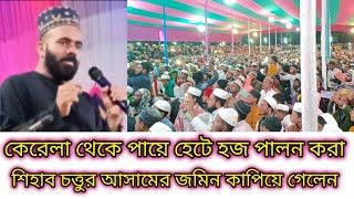 shihab chottur# কেরেলা থেকে পায়ে হেটে হজ পালন করা শিহাব চত্তুর আসামের জমিন কাপিয়ে গেলেন#শিহাব