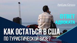 КАК ОСТАТЬСЯ В США по турвизе?