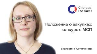 Екатерина Артамонова о правилах проведения конкурса с МСП. Система Госзаказ