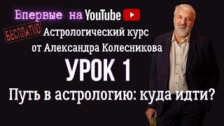 Бесплатные уроки астрологии. Урок 1: Что такое астрология? История астрологии.