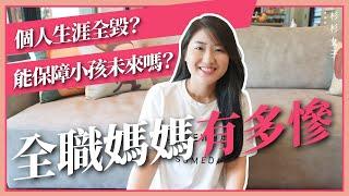 多少人偷偷看不起全職媽媽？當家庭主婦是個好選擇嗎？Is Being Full-time Mom a Great Idea？｜杉杉女子｜全職媽媽｜家庭主婦｜育兒