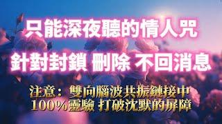 只能深夜聽的情人咒（注意️：100%靈驗，打破沈默屏障！）回避秒變依賴，讓TA忘不掉你，針對封鎖拉黑刪除 不回訊息 回避，顯化甜美戀愛｜吸引力法則，冥想音樂，戀情顯化，戀愛音咒，正念練習，能量音樂