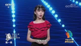 《中国青少年科学总动员》异想天开：小材大用 演讲人：高溶