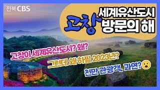 2/7(화) "2023년이 '세계유산도시 고창 방문의 해'라구요? 왜죠?" 올해 고창에 가면 벌어지는 놀라운 일들