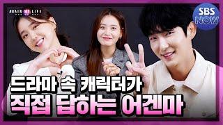 어겐마 드라마 속 캐릭터를 인터뷰한다면? 캐릭터에 몰입한 배우들이 소개하는 어게인 마이 라이프! #어게인마이라이프 #AGAINMYLIFE ｜SBSNOW