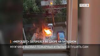 «Мерседес» загорелся во дворе на Западном