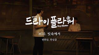 뮤지컬 [드라이 플라워] M.10 빗속에서