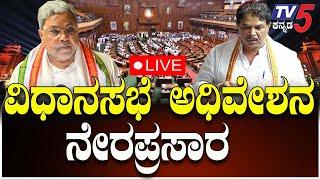 LIVE: Karnataka Assembly Session 2025|ಕರ್ನಾಟಕ ವಿಧಾನಸಭೆ ಅಧಿವೇಶನ ನೇರಪ್ರಸಾರ|17-3-2025| Congress Vs BJP