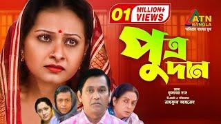 Putrodan | পুত্রদান | Azizul Hakim | Bijori | Dilara Zaman | Mahfuz Ahmed | Bangla Comedy Natok