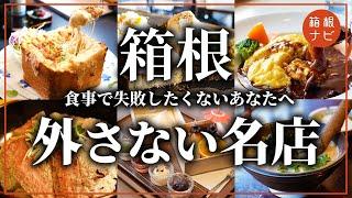 【箱根 グルメ】人生初の箱根なら絶対訪れたい名店中の名店１０選！行列でも食べる価値ありの初心者グルメ