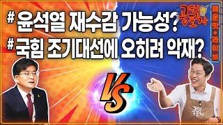 내란죄 피고인 윤석열 재수감 가능성?…검찰, 즉시항고 포기 왜?/ 국힘 조기대선은 ‘윤심’ 대선? 오히려 악재? / 송채경화X김준일X박원석 [공덕포차 시즌3 EP.195]