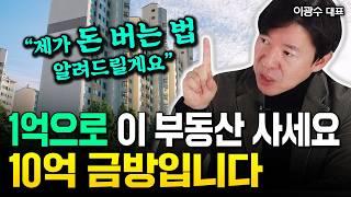 "저라면 1억으로 이 부동산 삽니다" 올해 이런 아파트 발견하면 그땐 무조건 사야 합니다 | 이광수 대표 4부 #집값전망 #내집마련