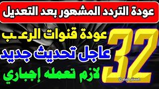 عودة 32 قناة للعمل بعد تحديث التردد الجديد - ترددات جديدة على النايل سات - قنوات جديدة