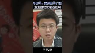 小粉綠：苗博雅騙了我！黨意議員沒查證就忙著造謠啊？#苗博雅#小粉綠#造謠#兩兆法案#花東快#環島高鐵#國道東延